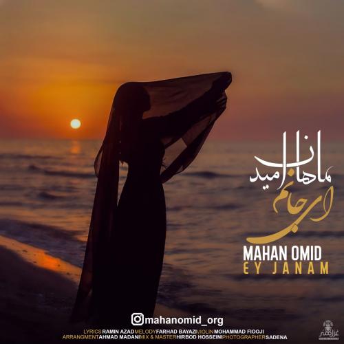 ماهان امید ای جانم